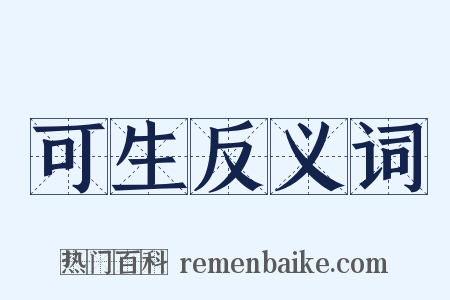 可生反义词是什么意思的图片